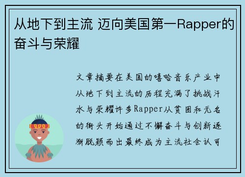 从地下到主流 迈向美国第一Rapper的奋斗与荣耀