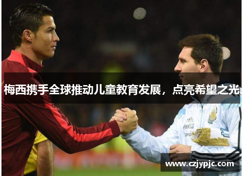 梅西携手全球推动儿童教育发展，点亮希望之光