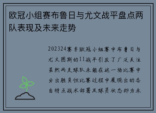 欧冠小组赛布鲁日与尤文战平盘点两队表现及未来走势 欧冠小组赛布鲁日与尤文战平盘点两队表现及未来走势