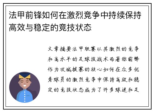 法甲前锋如何在激烈竞争中持续保持高效与稳定的竞技状态 法甲前锋如何在激烈竞争中持续保持高效与稳定的竞技状态