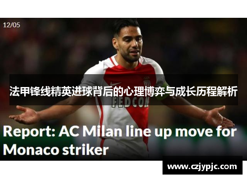 法甲锋线精英进球背后的心理博弈与成长历程解析 法甲锋线精英进球背后的心理博弈与成长历程解析