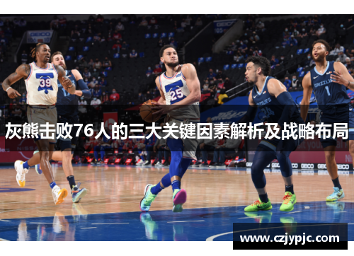 灰熊击败76人的三大关键因素解析及战略布局