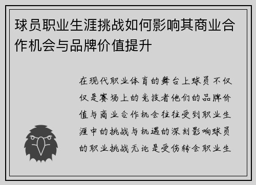 球员职业生涯挑战如何影响其商业合作机会与品牌价值提升