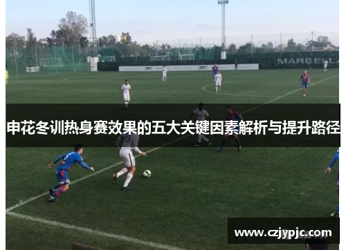 申花冬训热身赛效果的五大关键因素解析与提升路径