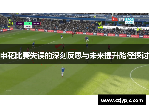 申花比赛失误的深刻反思与未来提升路径探讨