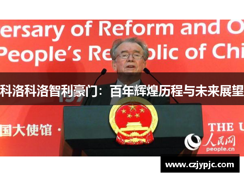 科洛科洛智利豪门:百年辉煌历程与未来展望 科洛科洛智利豪门:百年辉煌历程与未来展望
