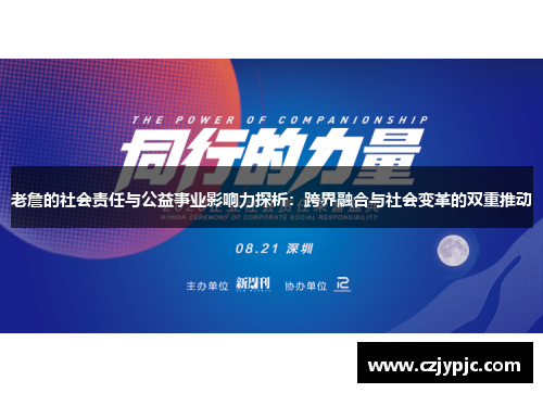老詹的社会责任与公益事业影响力探析:跨界融合与社会变革的双重推动 老詹的社会责任与公益事业影响力探析:跨界融合与社会变革的双重推动