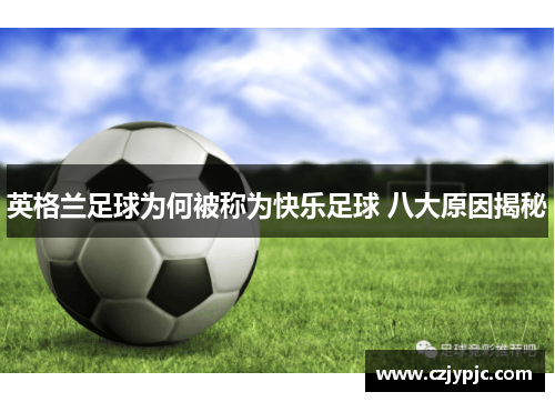 英格兰足球为何被称为快乐足球 八大原因揭秘 英格兰足球为何被称为快乐足球 八大原因揭秘