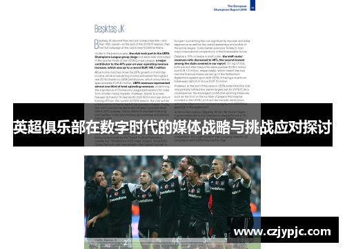 英超俱乐部在数字时代的媒体战略与挑战应对探讨