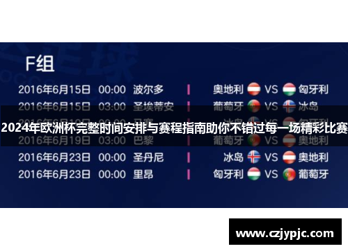 2024年欧洲杯完整时间安排与赛程指南助你不错过每一场精彩比赛 2024年欧洲杯完整时间安排与赛程指南助你不错过每一场精彩比赛