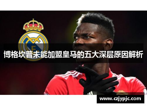 博格坎普未能加盟皇马的五大深层原因解析 博格坎普未能加盟皇马的五大深层原因解析