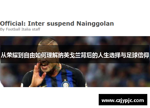 从荣耀到自由如何理解纳英戈兰背后的人生选择与足球信仰