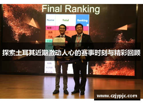 探索土耳其近期激动人心的赛事时刻与精彩回顾