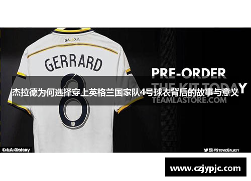 杰拉德为何选择穿上英格兰国家队4号球衣背后的故事与意义