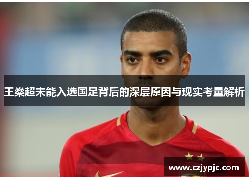 王燊超未能入选国足背后的深层原因与现实考量解析