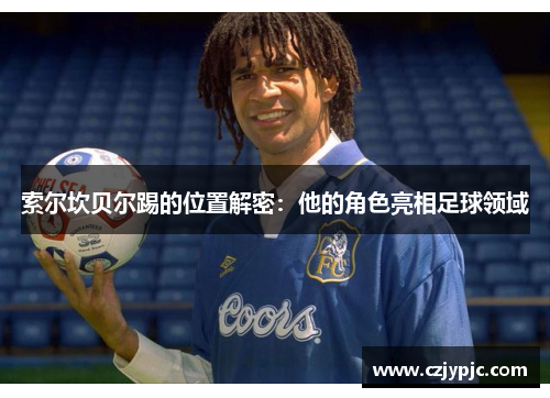 索尔坎贝尔踢的位置解密：他的角色亮相足球领域