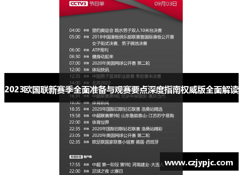 2023欧国联新赛季全面准备与观赛要点深度指南权威版全面解读