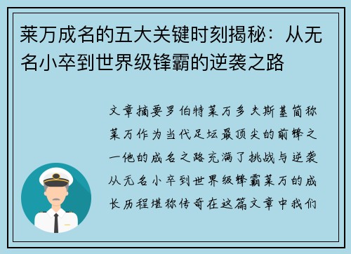 莱万成名的五大关键时刻揭秘：从无名小卒到世界级锋霸的逆袭之路