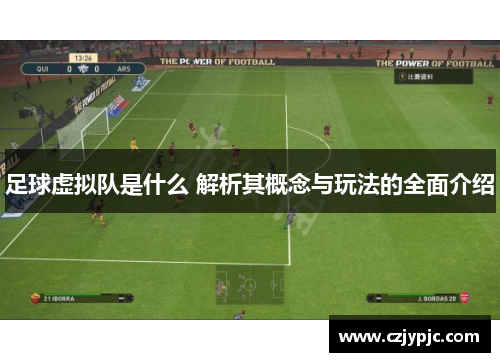足球虚拟队是什么 解析其概念与玩法的全面介绍 足球虚拟队是什么 解析其概念与玩法的全面介绍