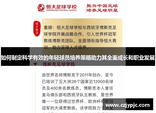 如何制定科学有效的年轻球员培养策略助力其全面成长和职业发展 如何制定科学有效的年轻球员培养策略助力其全面成长和职业发展