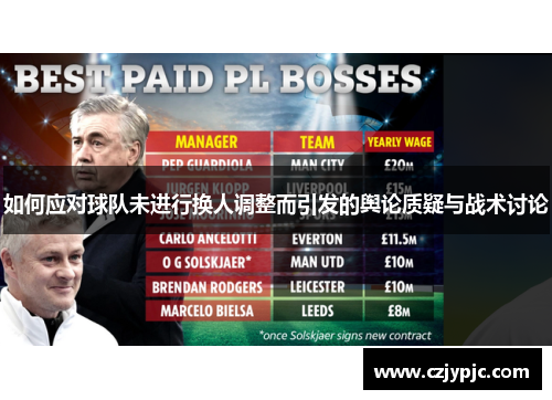 如何应对球队未进行换人调整而引发的舆论质疑与战术讨论