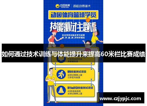 如何通过技术训练与体能提升来提高60米栏比赛成绩
