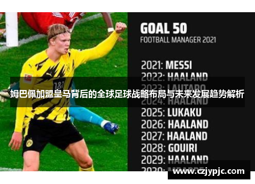 姆巴佩加盟皇马背后的全球足球战略布局与未来发展趋势解析